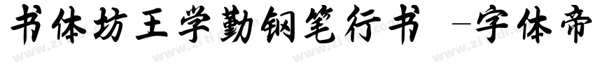 书体坊王学勤钢笔行书 字体转换